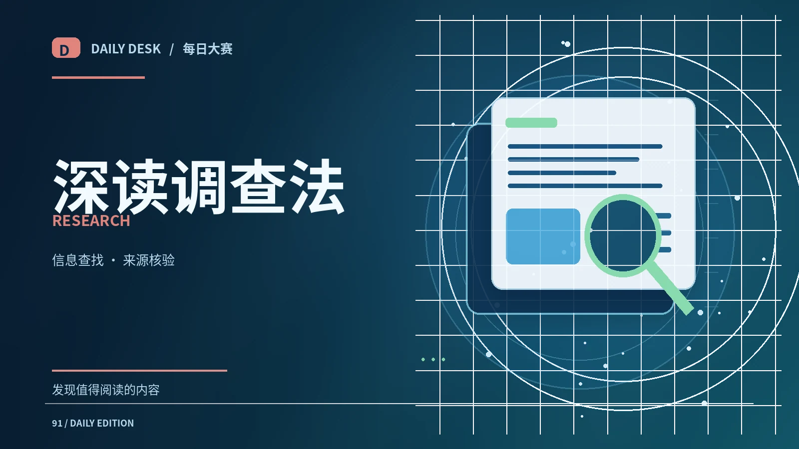 调查资料检索的可复核工作流
